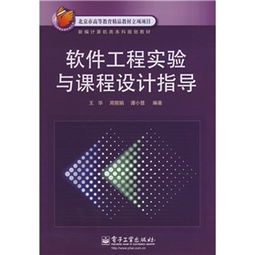 北京市高等教育精品教材立项项目《软件工程实验与课程设计指导 软件设计制作》解析与实践路径
